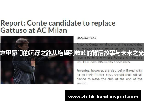 意甲豪门的沉浮之路从绝望到救赎的背后故事与未来之光