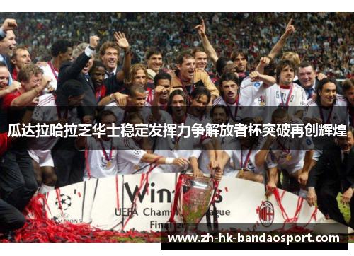 瓜达拉哈拉芝华士稳定发挥力争解放者杯突破再创辉煌