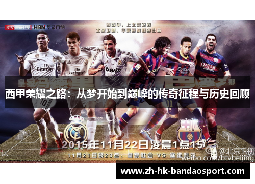 西甲荣耀之路：从梦开始到巅峰的传奇征程与历史回顾