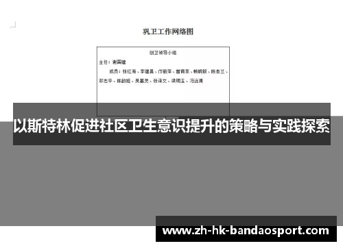 以斯特林促进社区卫生意识提升的策略与实践探索 以斯特林促进社区卫生意识提升的策略与实践探索