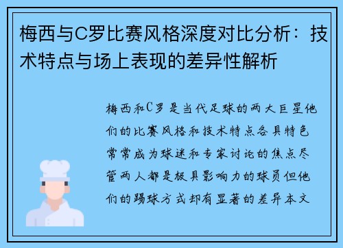 梅西与C罗比赛风格深度对比分析：技术特点与场上表现的差异性解析