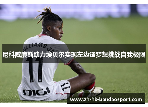 尼科威廉斯助力埃贝尔实现左边锋梦想挑战自我极限