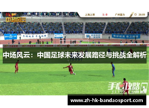 中场风云：中国足球未来发展路径与挑战全解析