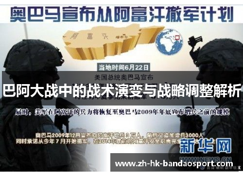 巴阿大战中的战术演变与战略调整解析