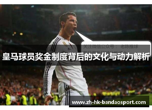 皇马球员奖金制度背后的文化与动力解析 皇马球员奖金制度背后的文化与动力解析
