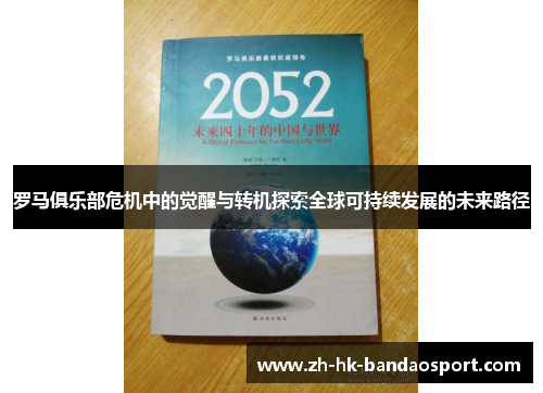 罗马俱乐部危机中的觉醒与转机探索全球可持续发展的未来路径