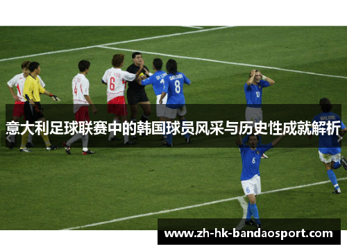 意大利足球联赛中的韩国球员风采与历史性成就解析