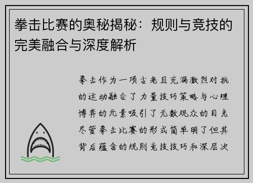 拳击比赛的奥秘揭秘：规则与竞技的完美融合与深度解析