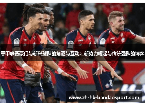 意甲联赛豪门与新兴球队的角逐与互动：新势力崛起与传统强队的博弈