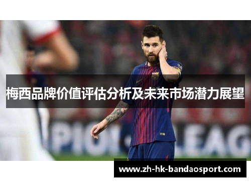 梅西品牌价值评估分析及未来市场潜力展望