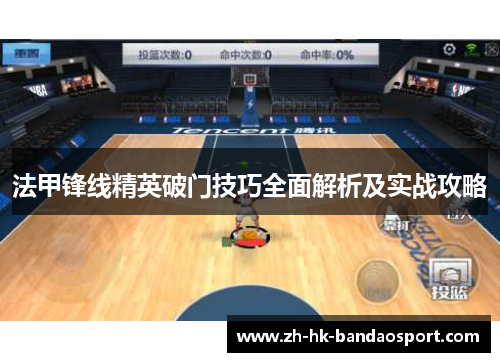 法甲锋线精英破门技巧全面解析及实战攻略