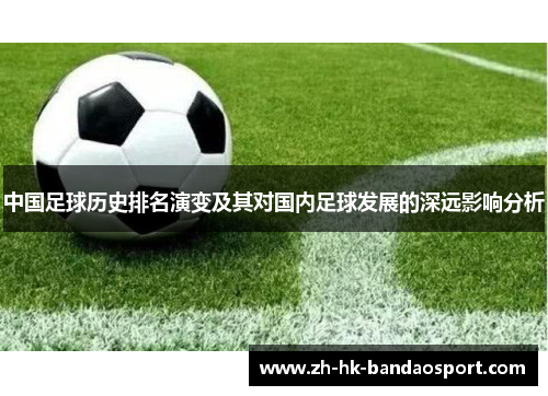 中国足球历史排名演变及其对国内足球发展的深远影响分析