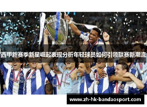 西甲新赛季新星崛起表现分析年轻球员如何引领联赛新潮流