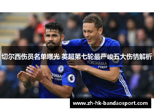 切尔西伤员名单曝光 英超第七轮最严峻五大伤情解析