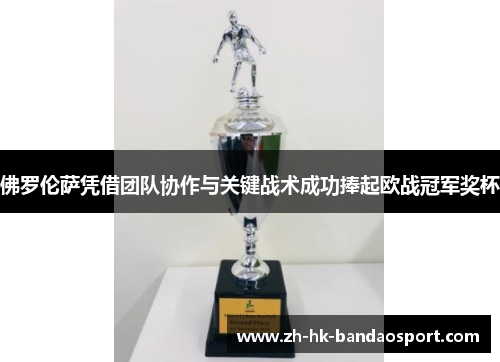 佛罗伦萨凭借团队协作与关键战术成功捧起欧战冠军奖杯