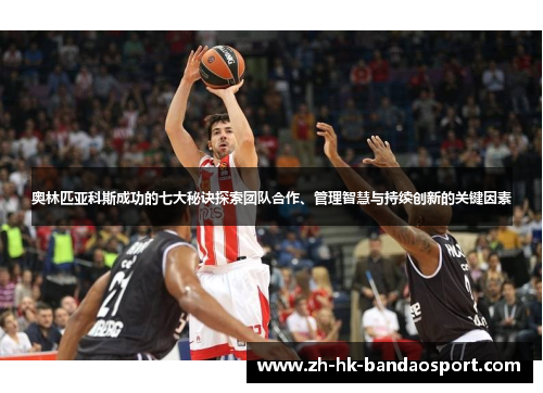 奥林匹亚科斯成功的七大秘诀探索团队合作、管理智慧与持续创新的关键因素