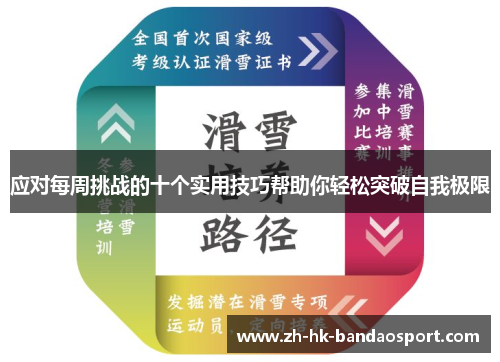 应对每周挑战的十个实用技巧帮助你轻松突破自我极限 应对每周挑战的十个实用技巧帮助你轻松突破自我极限