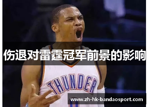 伤退对雷霆冠军前景的影响