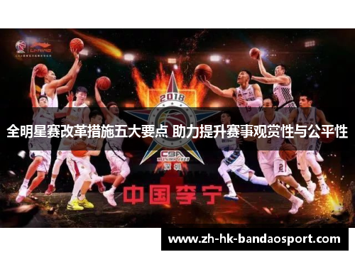 全明星赛改革措施五大要点 助力提升赛事观赏性与公平性 全明星赛改革措施五大要点 助力提升赛事观赏性与公平性