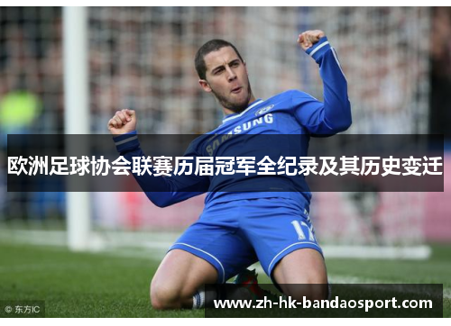 欧洲足球协会联赛历届冠军全纪录及其历史变迁