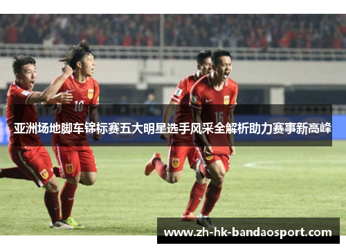 亚洲场地脚车锦标赛五大明星选手风采全解析助力赛事新高峰