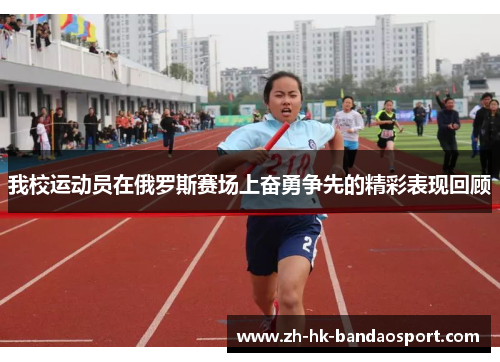 我校运动员在俄罗斯赛场上奋勇争先的精彩表现回顾 我校运动员在俄罗斯赛场上奋勇争先的精彩表现回顾