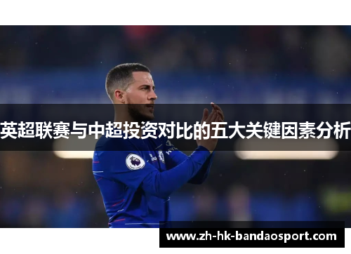 英超联赛与中超投资对比的五大关键因素分析
