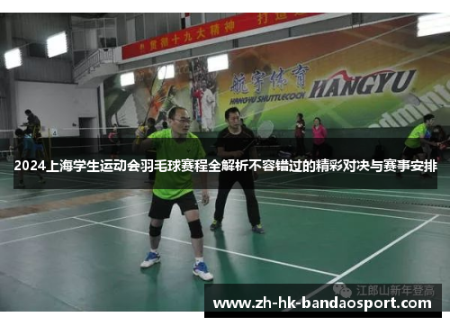 2024上海学生运动会羽毛球赛程全解析不容错过的精彩对决与赛事安排