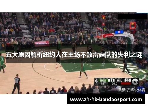 五大原因解析纽约人在主场不敌雷霆队的失利之谜