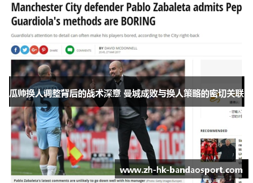 瓜帅换人调整背后的战术深意 曼城成败与换人策略的密切关联