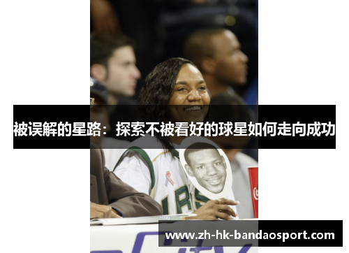 被误解的星路:探索不被看好的球星如何走向成功 被误解的星路:探索不被看好的球星如何走向成功