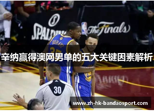 辛纳赢得澳网男单的五大关键因素解析