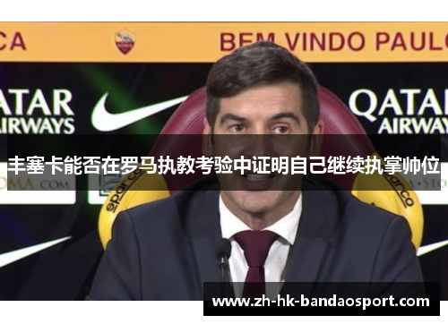 丰塞卡能否在罗马执教考验中证明自己继续执掌帅位