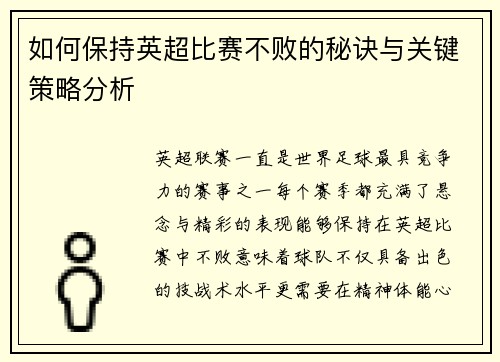 如何保持英超比赛不败的秘诀与关键策略分析