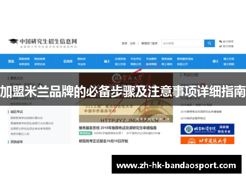 加盟米兰品牌的必备步骤及注意事项详细指南 加盟米兰品牌的必备步骤及注意事项详细指南