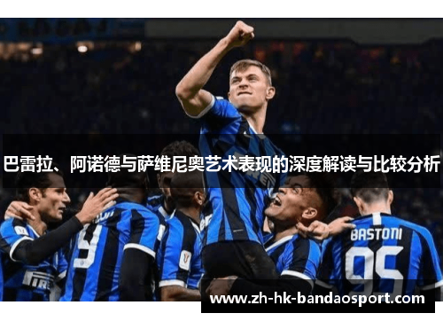 巴雷拉、阿诺德与萨维尼奥艺术表现的深度解读与比较分析