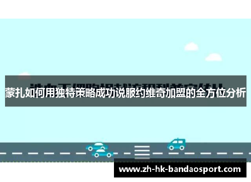 蒙扎如何用独特策略成功说服约维奇加盟的全方位分析