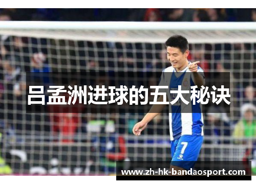 吕孟洲进球的五大秘诀 吕孟洲进球的五大秘诀