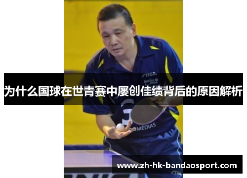 为什么国球在世青赛中屡创佳绩背后的原因解析