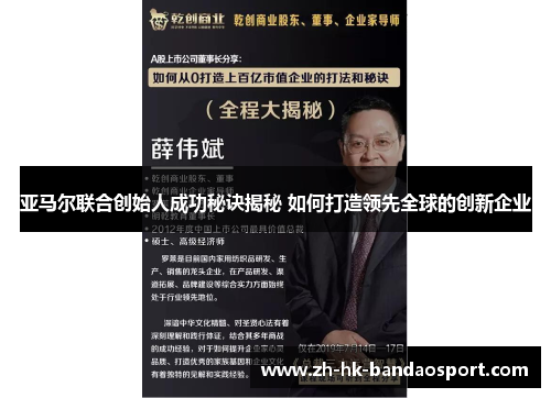 亚马尔联合创始人成功秘诀揭秘 如何打造领先全球的创新企业