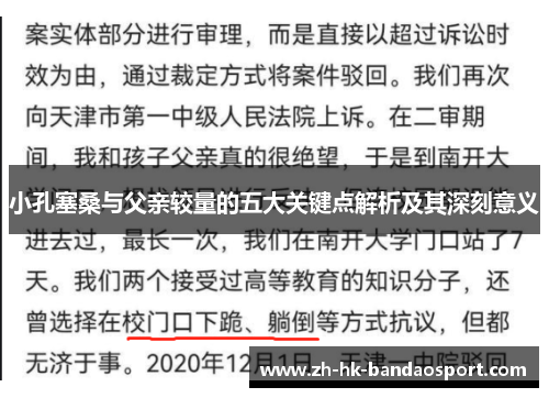 小孔塞桑与父亲较量的五大关键点解析及其深刻意义 小孔塞桑与父亲较量的五大关键点解析及其深刻意义