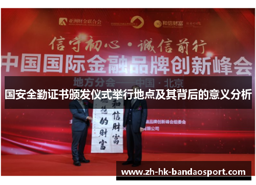国安全勤证书颁发仪式举行地点及其背后的意义分析