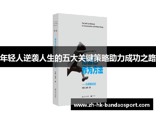 年轻人逆袭人生的五大关键策略助力成功之路 年轻人逆袭人生的五大关键策略助力成功之路