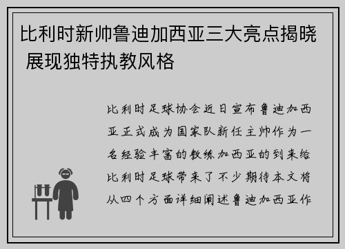 比利时新帅鲁迪加西亚三大亮点揭晓 展现独特执教风格