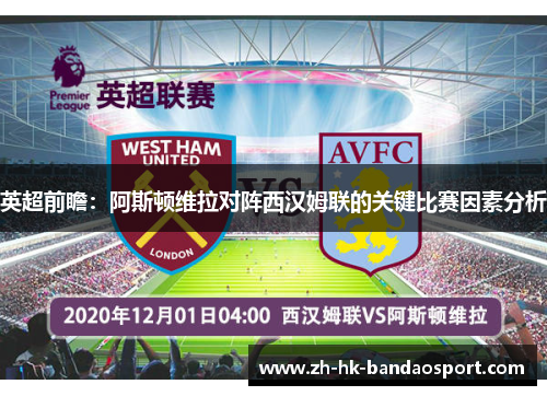 英超前瞻：阿斯顿维拉对阵西汉姆联的关键比赛因素分析