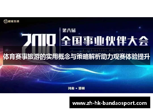 体育赛事旅游的实用概念与策略解析助力观赛体验提升