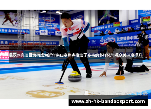 混双冰壶项目为何成为近年来比赛焦点推动了赛事的多样化与观众关注度提升