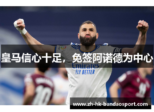皇马信心十足，免签阿诺德为中心