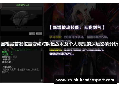 圣枪哥首发位置变动对队伍战术及个人表现的深远影响分析