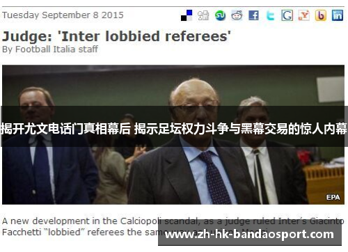 揭开尤文电话门真相幕后 揭示足坛权力斗争与黑幕交易的惊人内幕